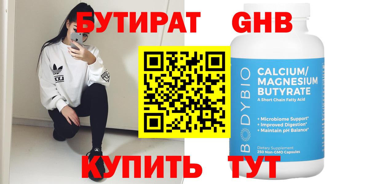 БУТИРАТ 99% Ангарск