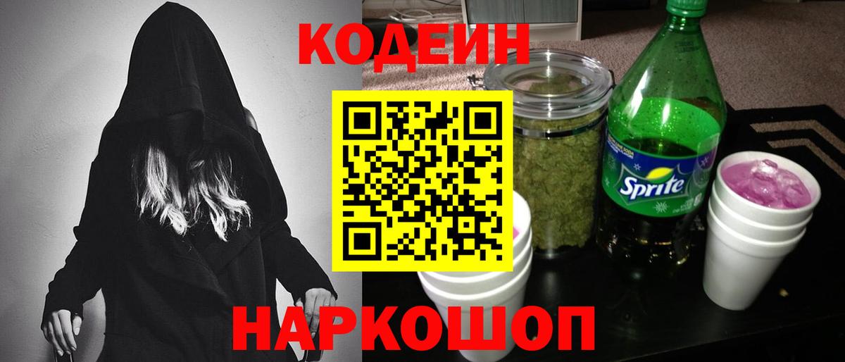 Ангарск  Codein напиток Lean (лин)  Кодеин Purple Drank  Вход с VPN 